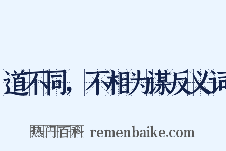 道不同，不相为谋反义词是什么意思的图片